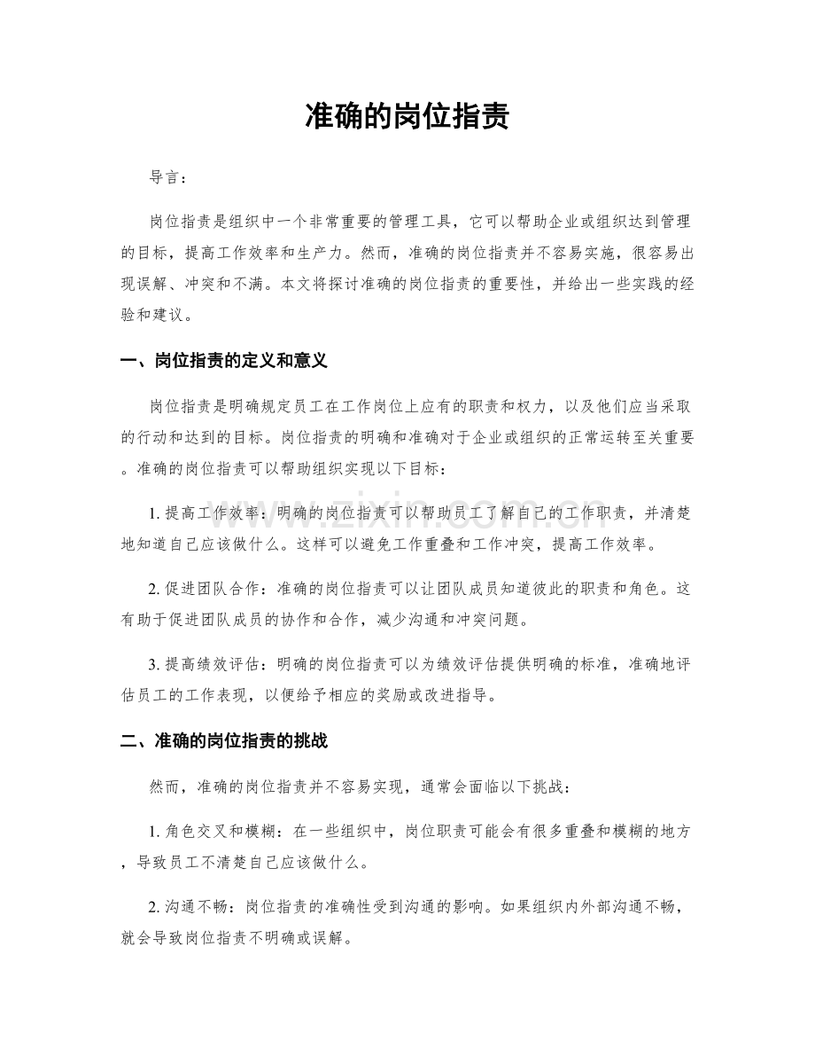 准确的岗位职责.docx_第1页