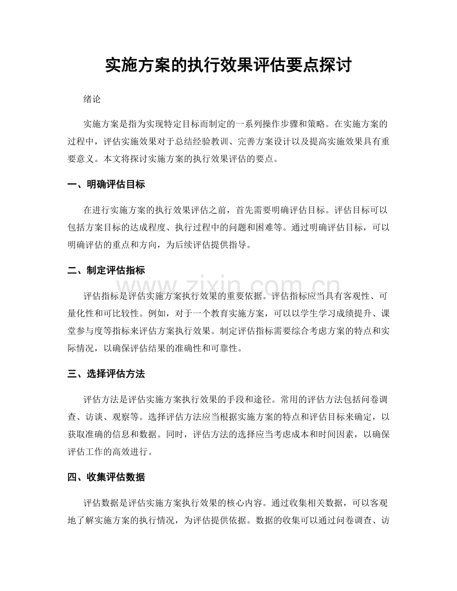 实施方案的执行效果评估要点探讨.docx_第1页