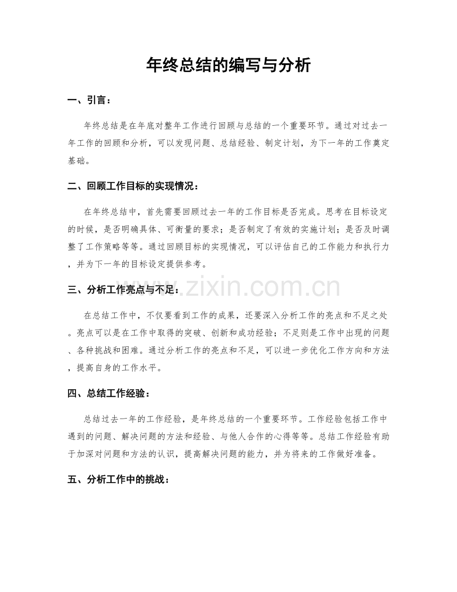 年终总结的编写与分析.docx_第1页