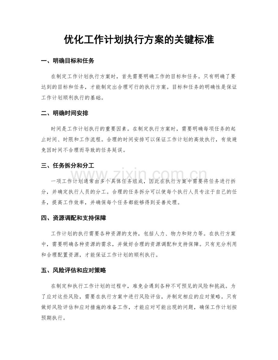优化工作计划执行方案的关键标准.docx_第1页