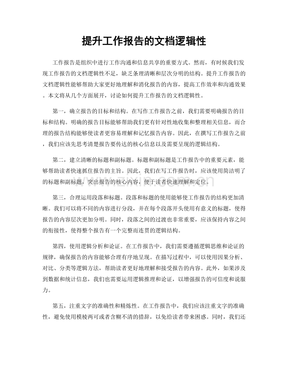 提升工作报告的文档逻辑性.docx_第1页