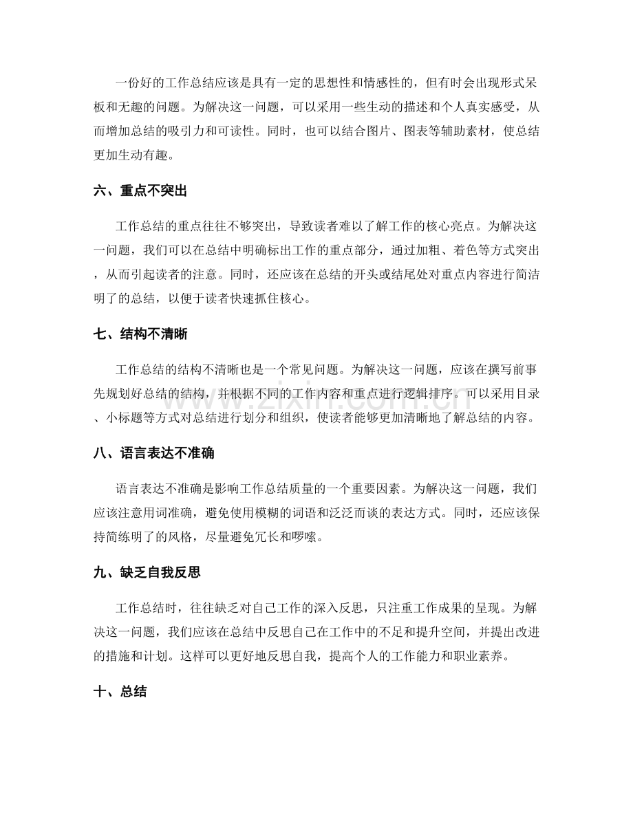 工作总结撰写中的问题与解决方案策略.docx_第2页