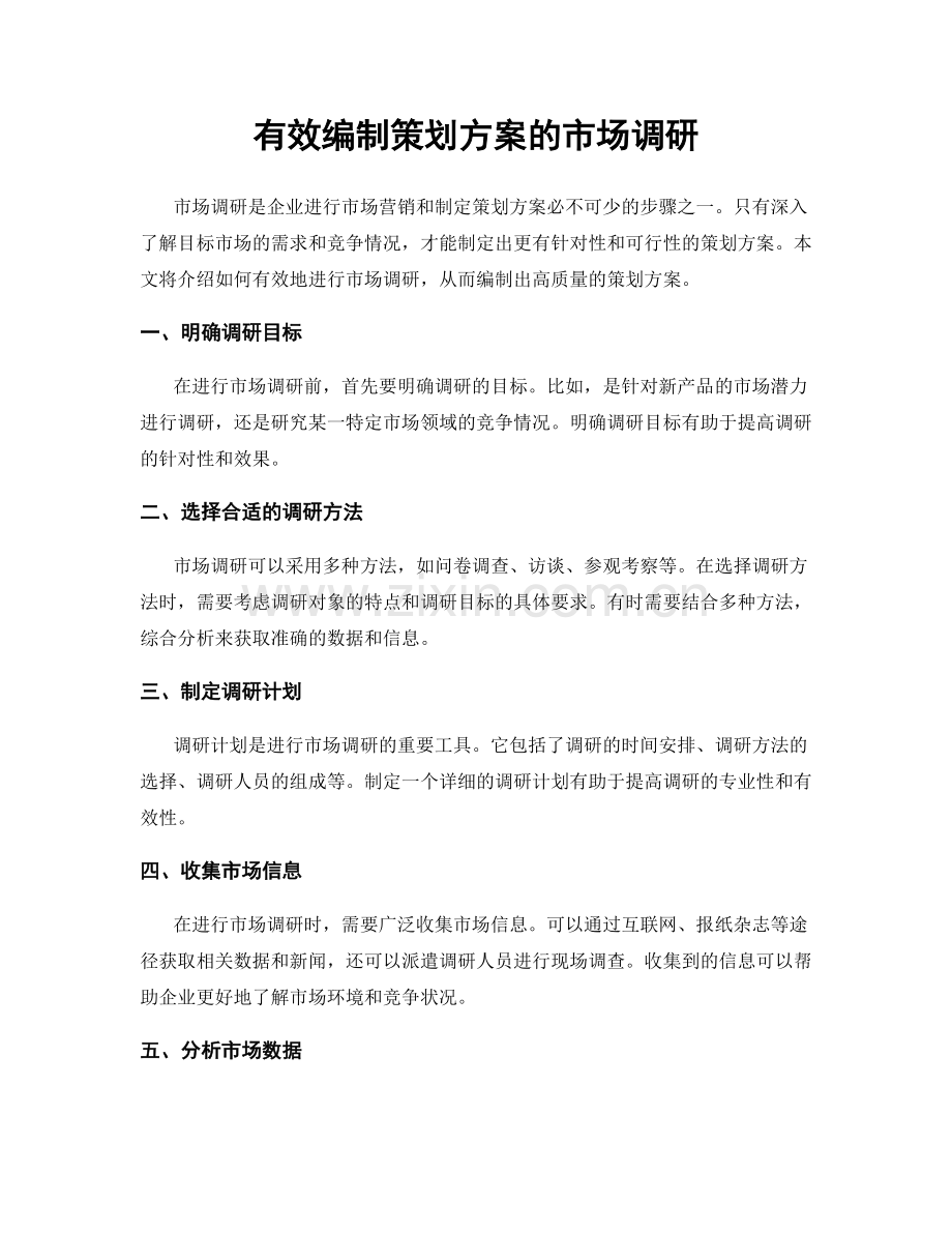 有效编制策划方案的市场调研.docx_第1页