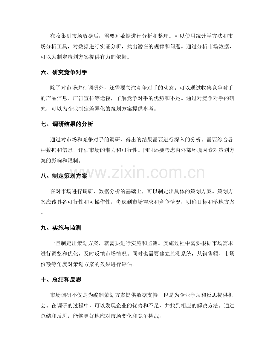 有效编制策划方案的市场调研.docx_第2页