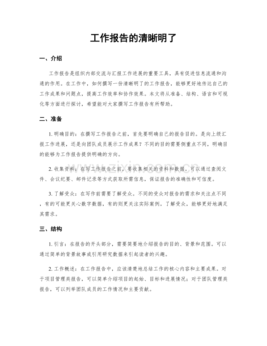 工作报告的清晰明了.docx_第1页