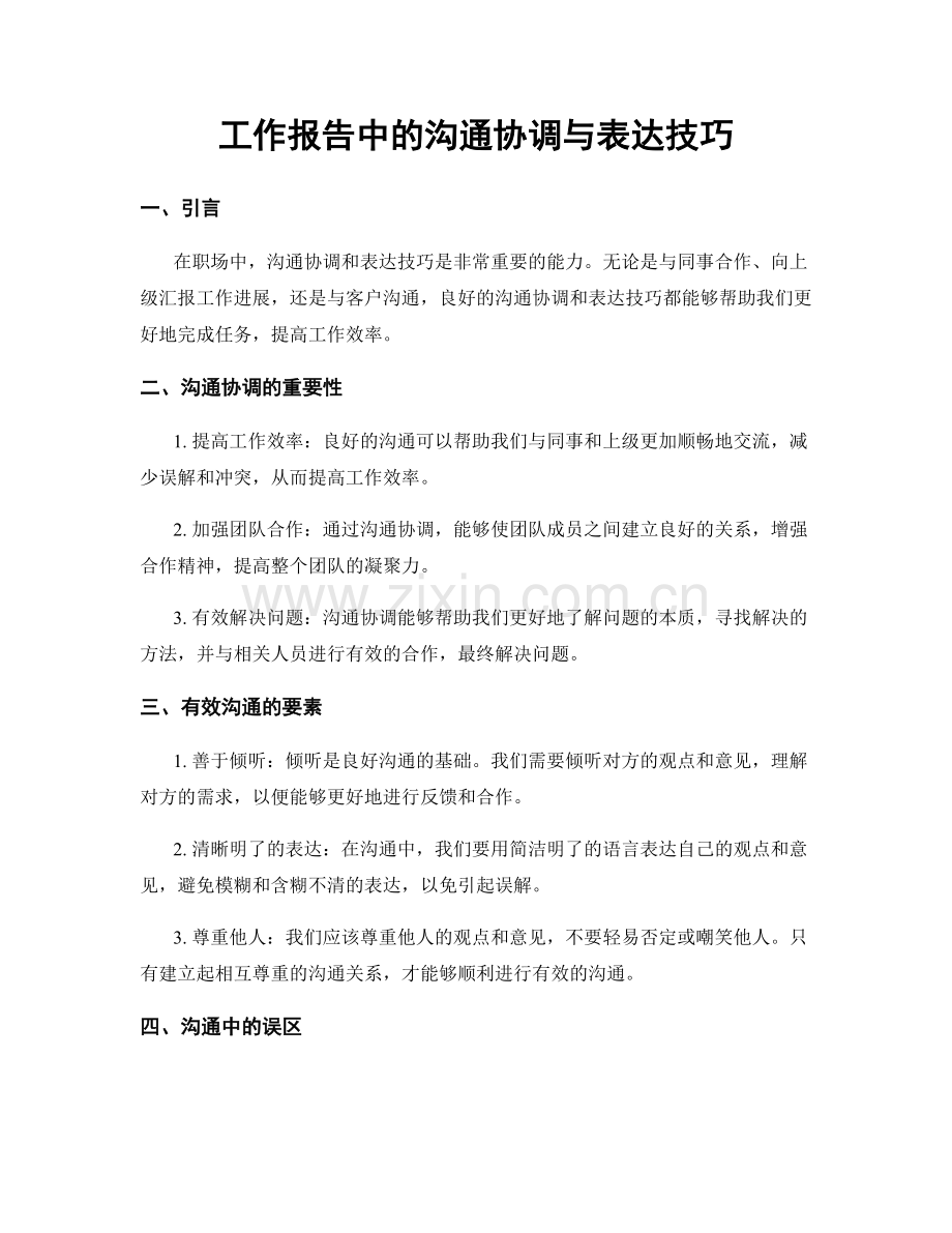 工作报告中的沟通协调与表达技巧.docx_第1页