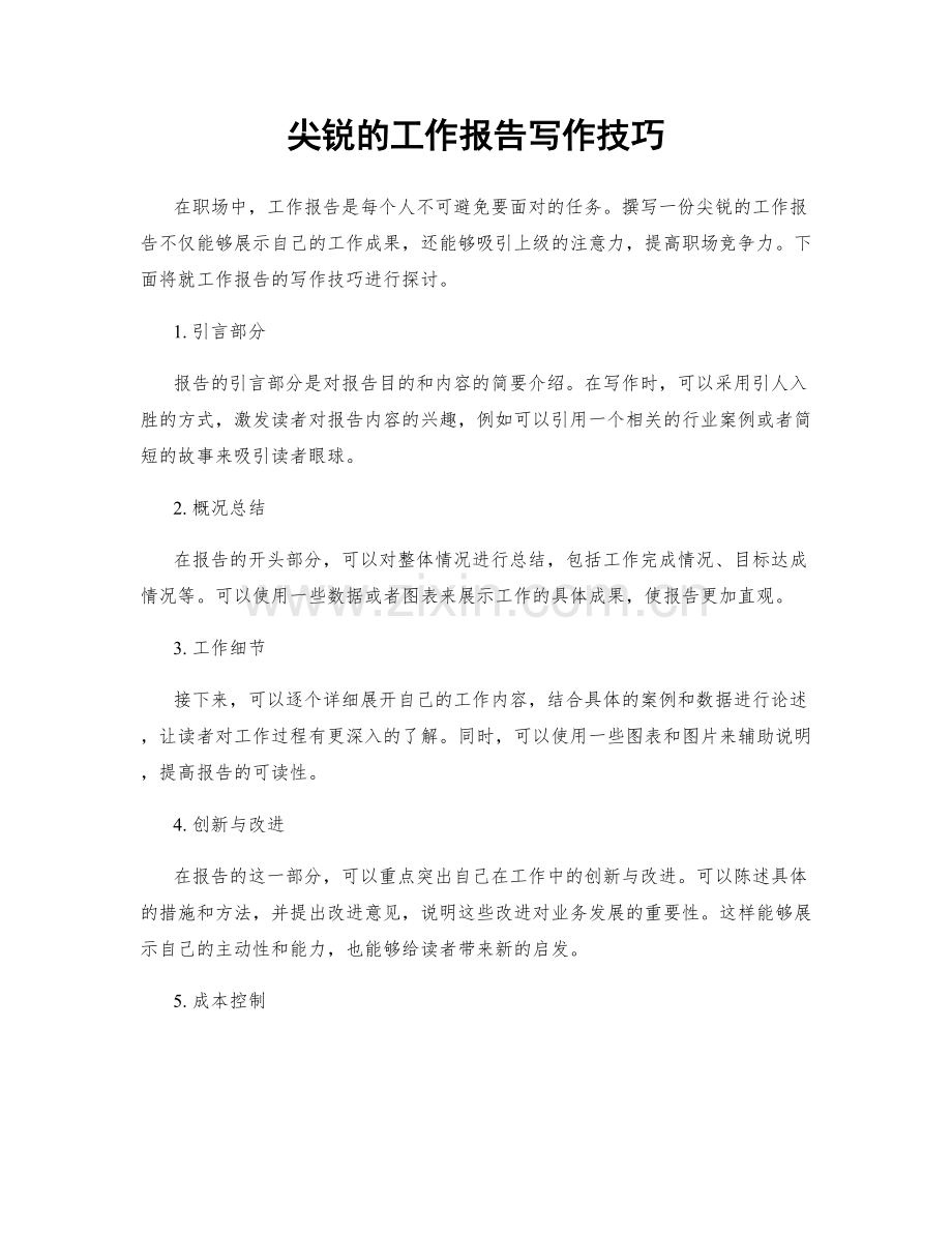 尖锐的工作报告写作技巧.docx_第1页