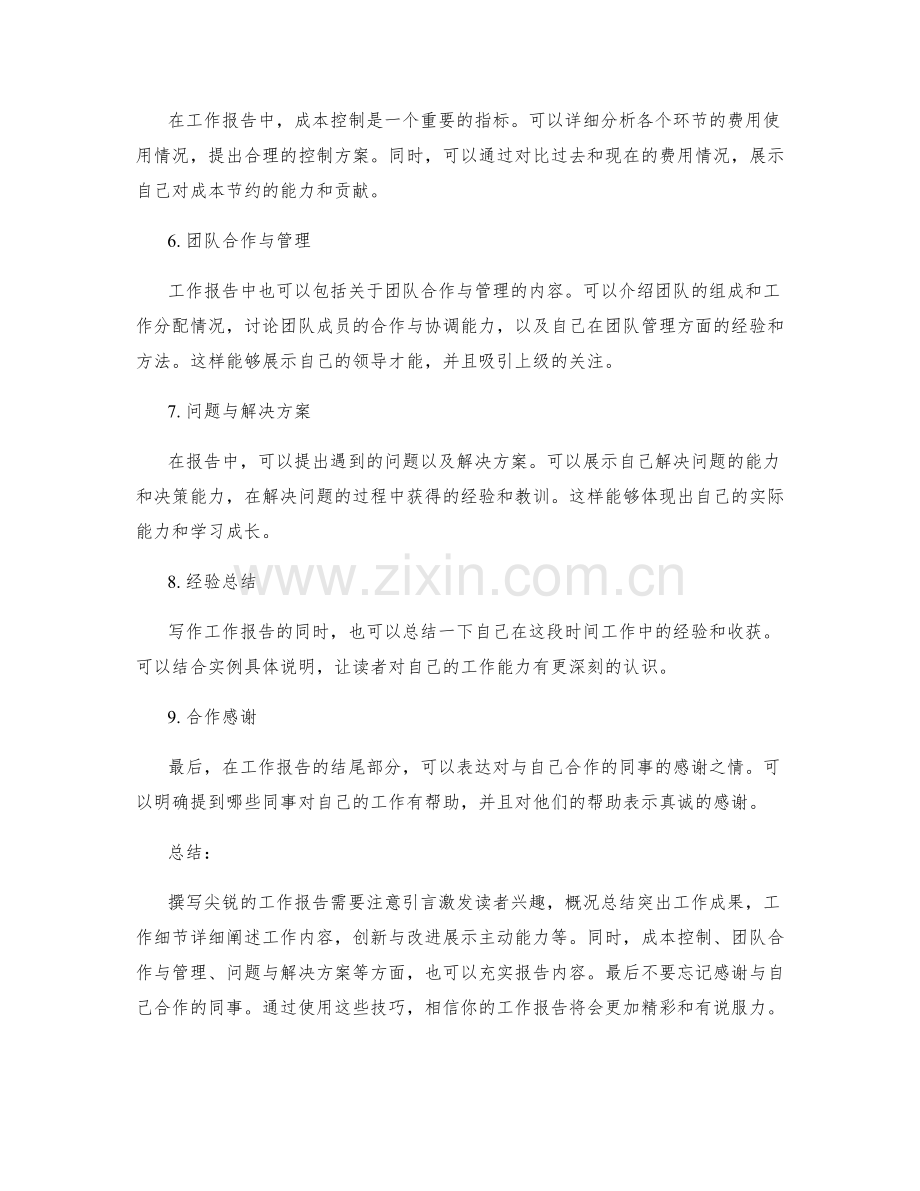 尖锐的工作报告写作技巧.docx_第2页