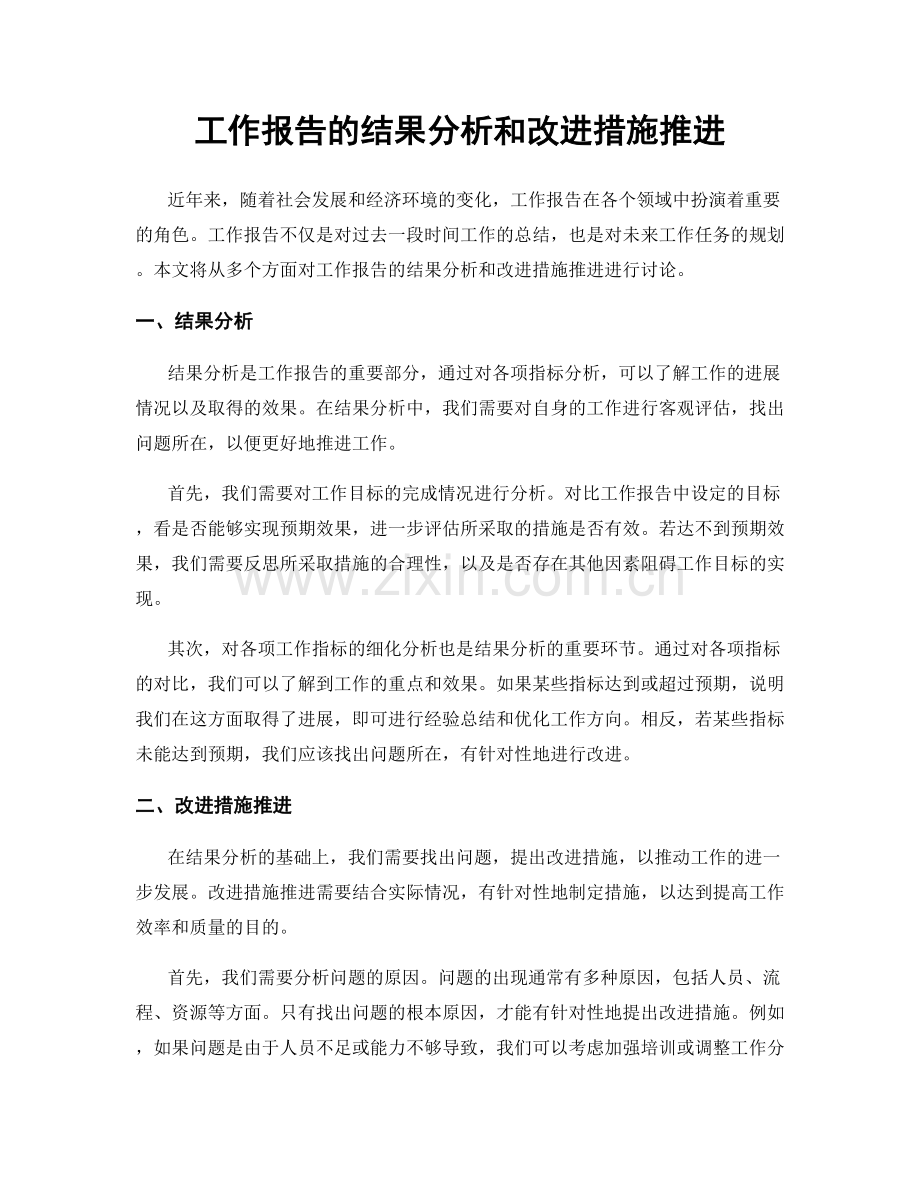 工作报告的结果分析和改进措施推进.docx_第1页