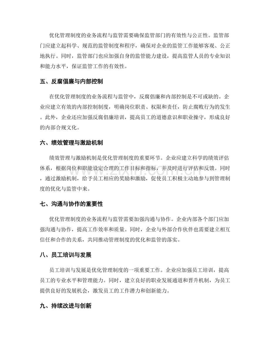 优化管理制度的业务流程与监管.docx_第2页