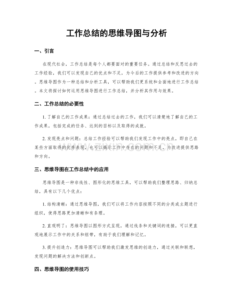 工作总结的思维导图与分析.docx_第1页