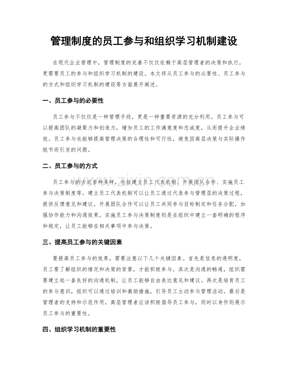 管理制度的员工参与和组织学习机制建设.docx_第1页