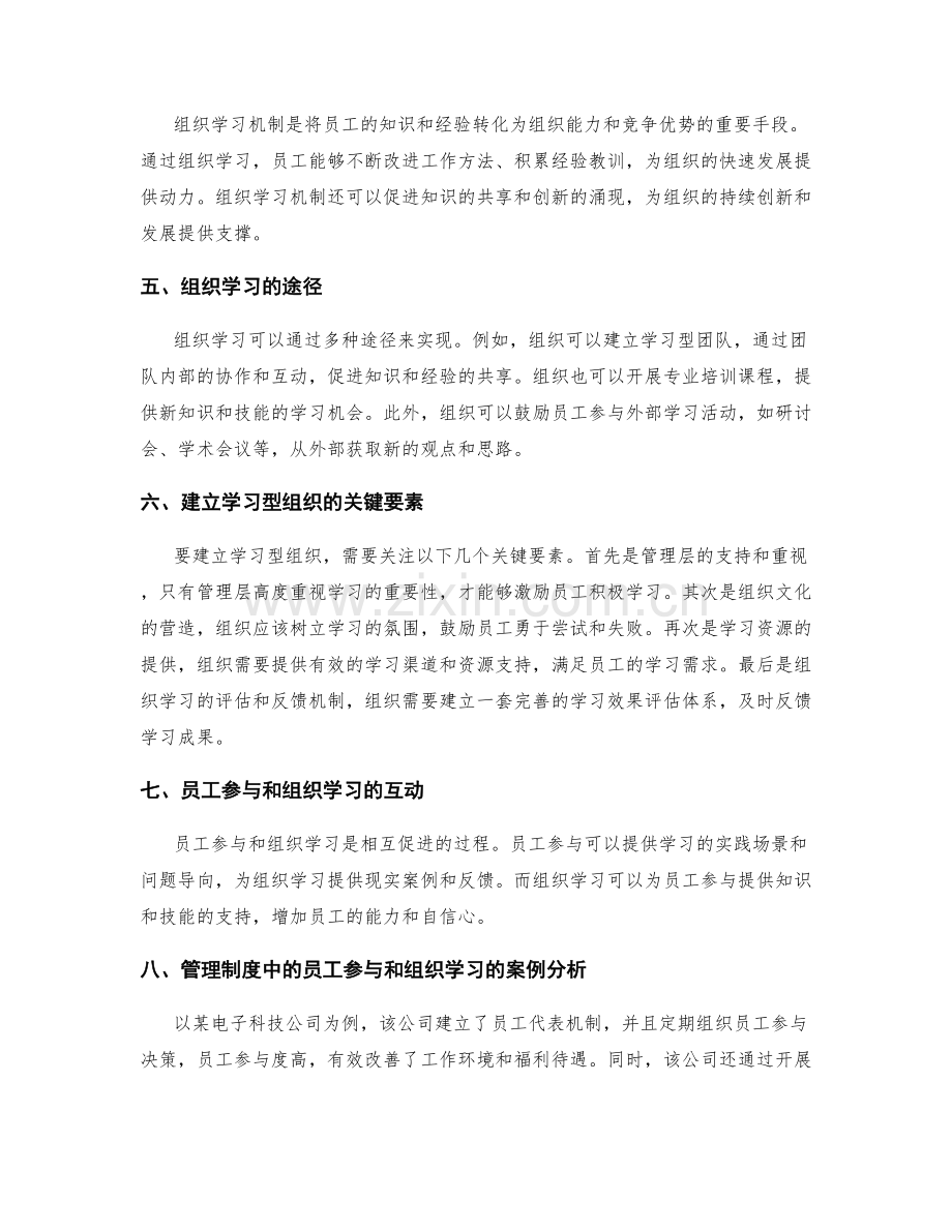 管理制度的员工参与和组织学习机制建设.docx_第2页
