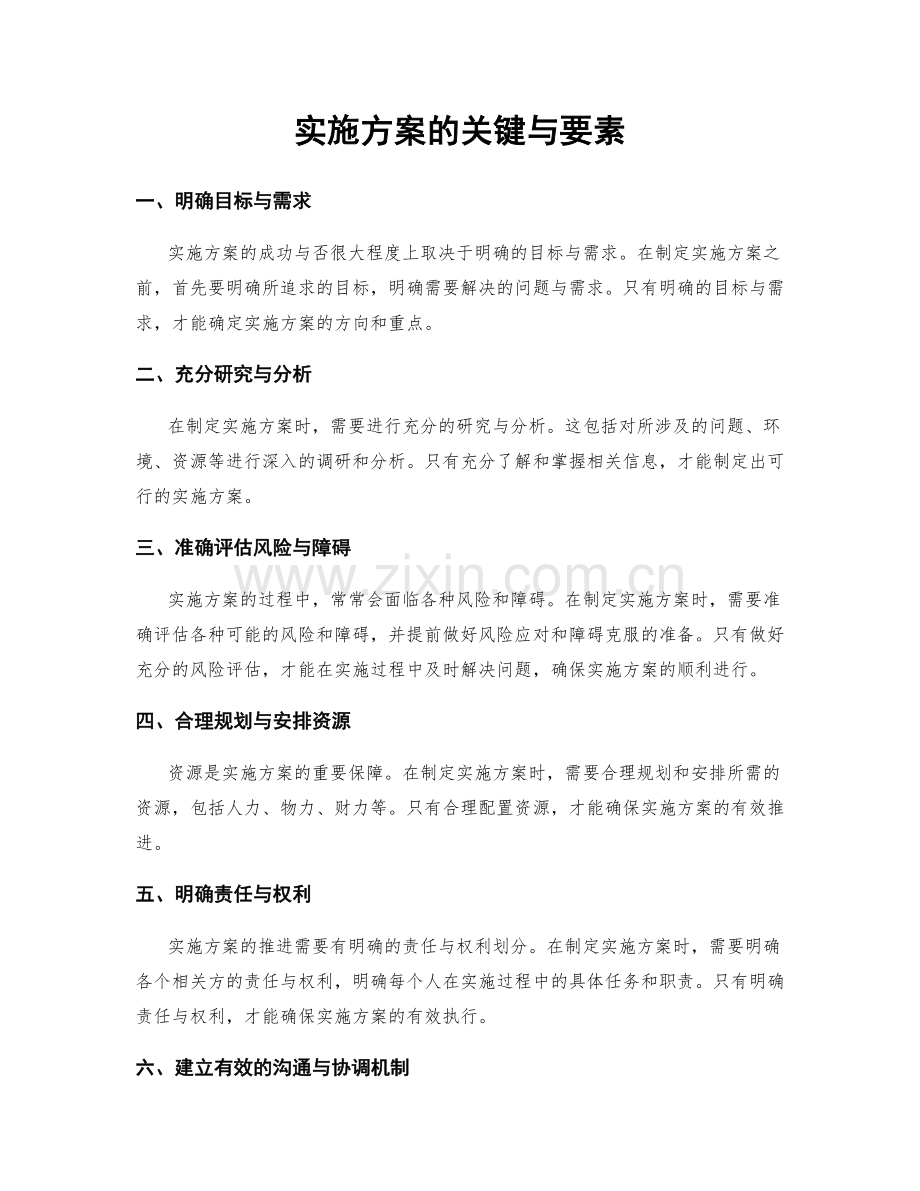 实施方案的关键与要素.docx_第1页