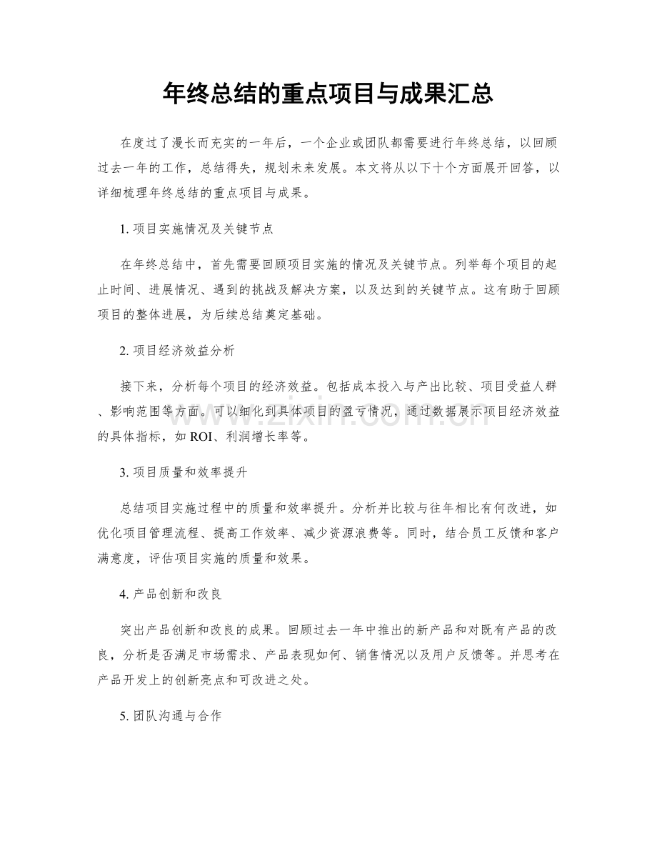 年终总结的重点项目与成果汇总.docx_第1页