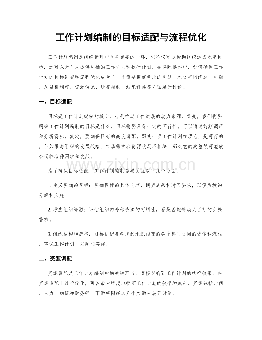 工作计划编制的目标适配与流程优化.docx_第1页