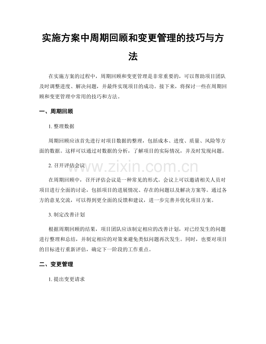 实施方案中周期回顾和变更管理的技巧与方法.docx_第1页