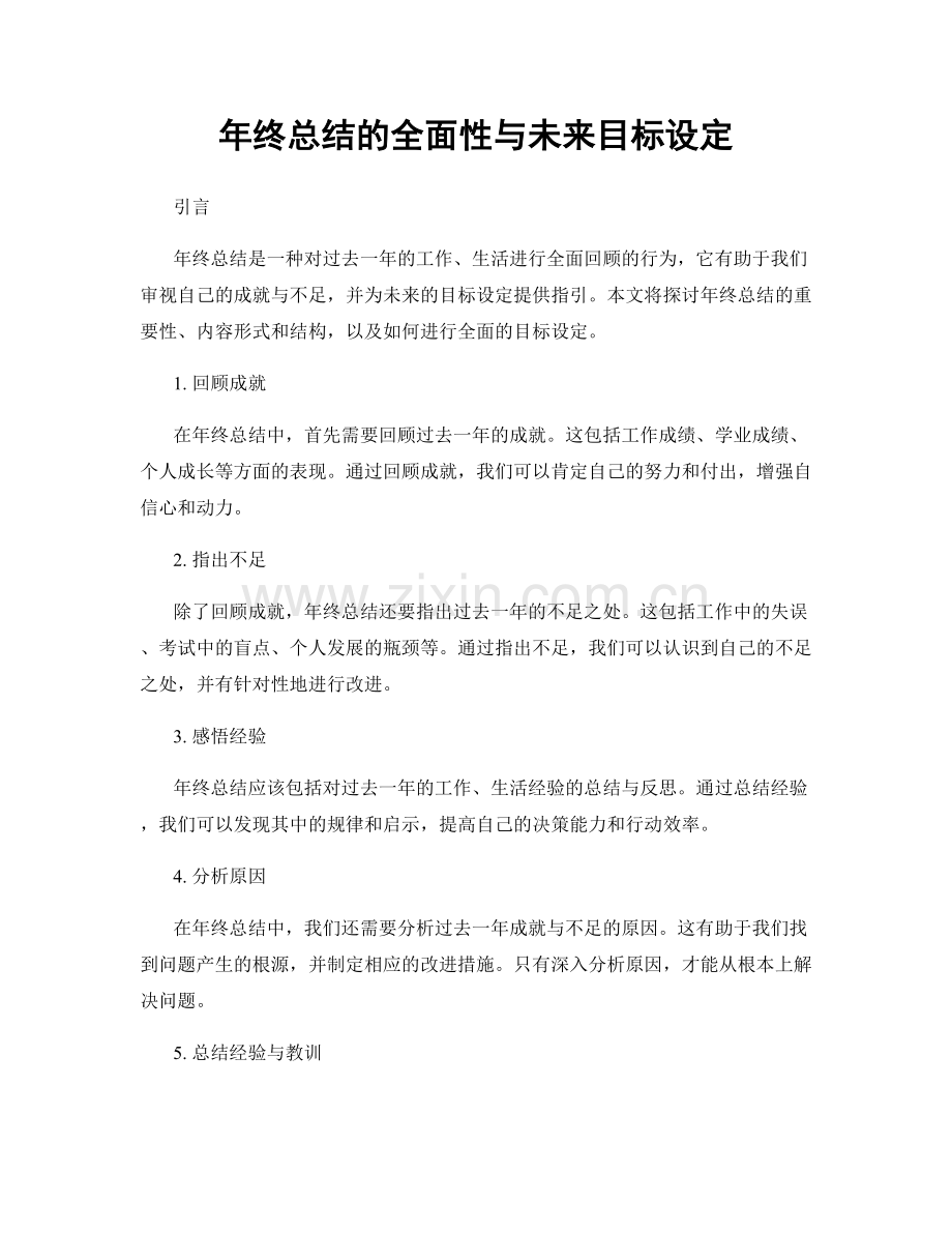 年终总结的全面性与未来目标设定.docx_第1页