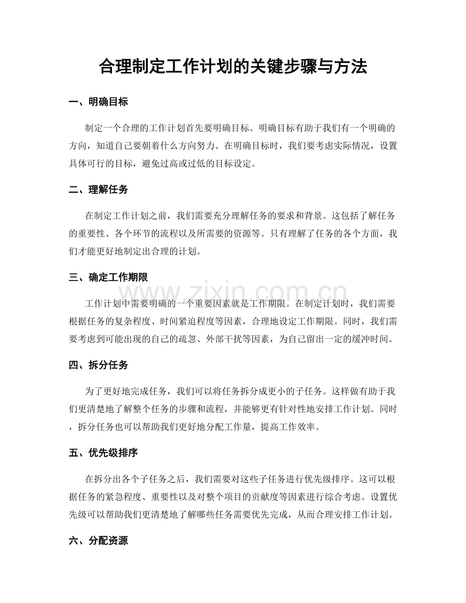 合理制定工作计划的关键步骤与方法.docx_第1页