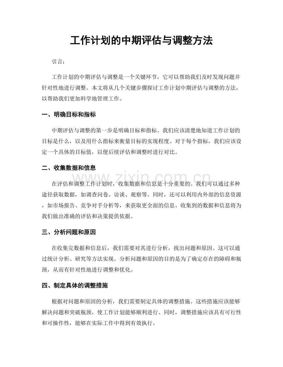 工作计划的中期评估与调整方法.docx_第1页