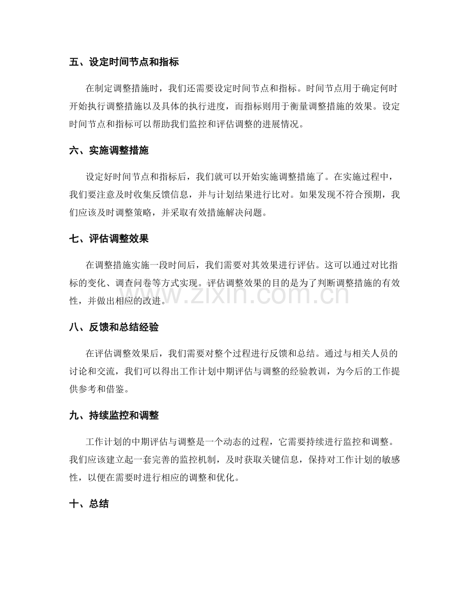 工作计划的中期评估与调整方法.docx_第2页