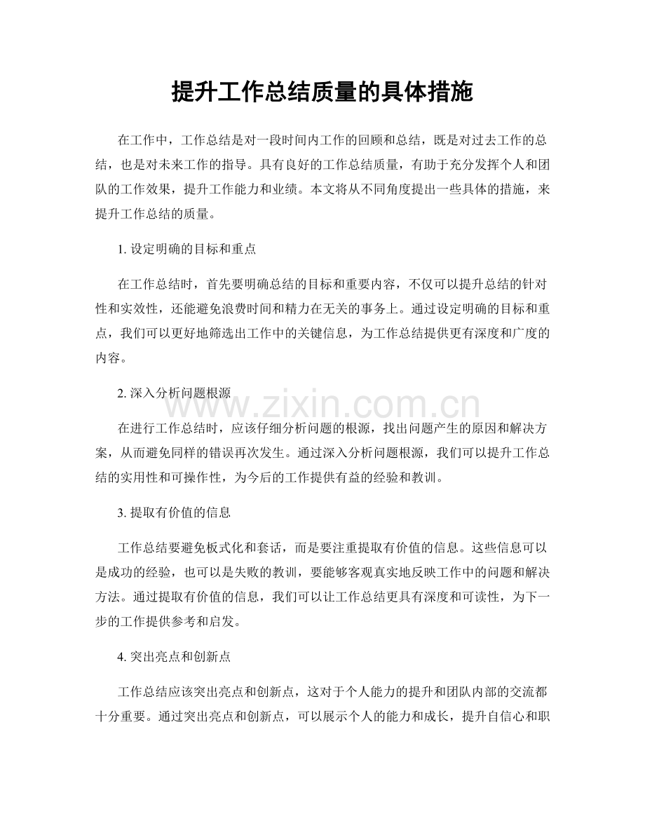 提升工作总结质量的具体措施.docx_第1页