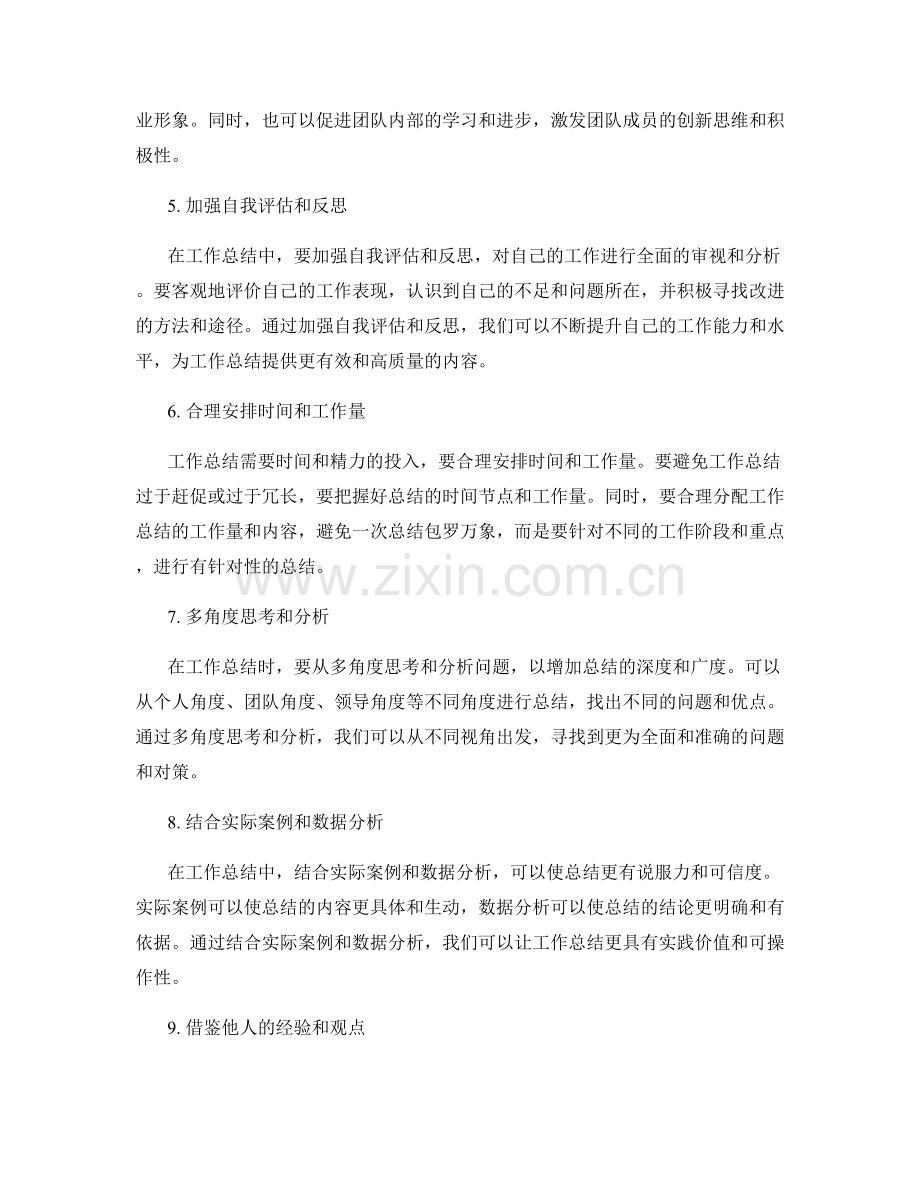 提升工作总结质量的具体措施.docx_第2页