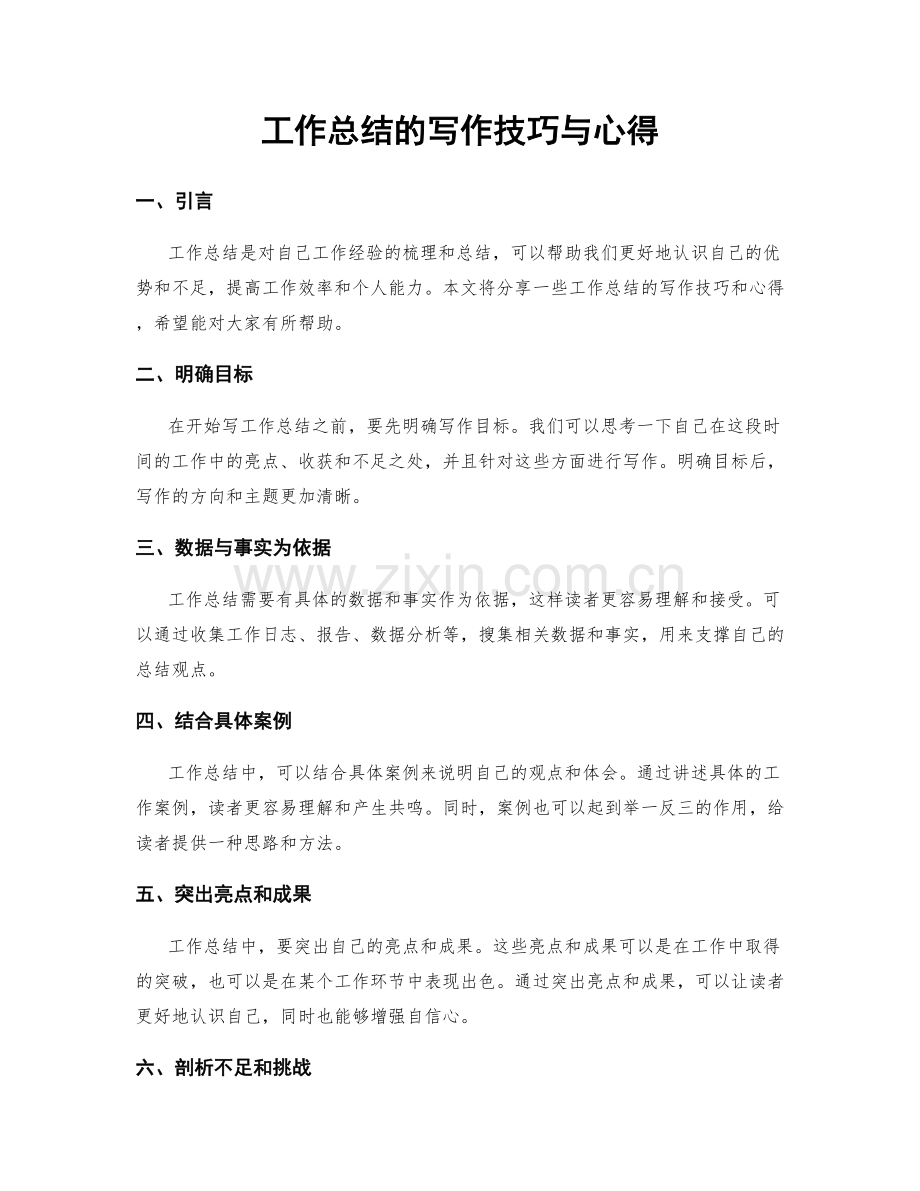工作总结的写作技巧与心得.docx_第1页