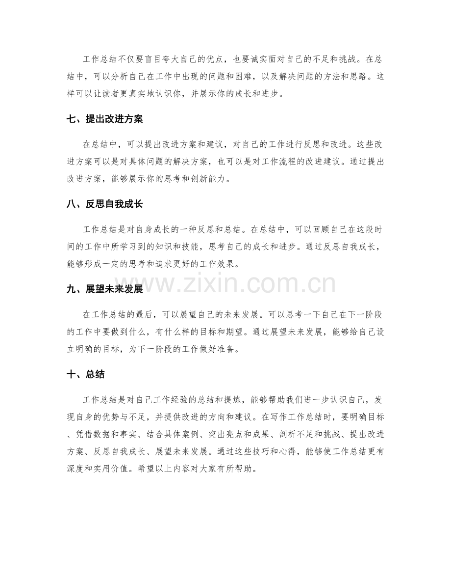 工作总结的写作技巧与心得.docx_第2页