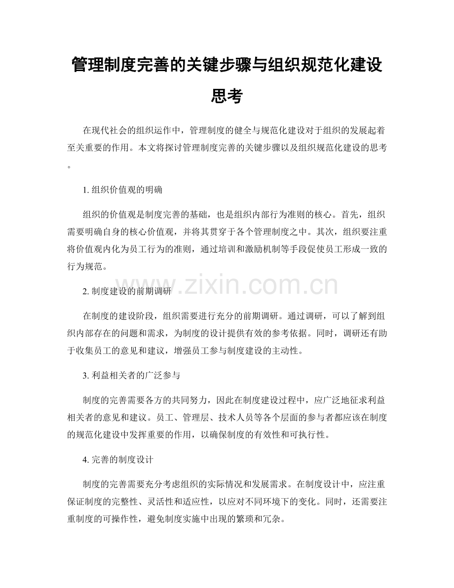 管理制度完善的关键步骤与组织规范化建设思考.docx_第1页