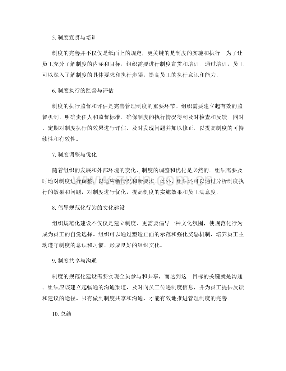 管理制度完善的关键步骤与组织规范化建设思考.docx_第2页