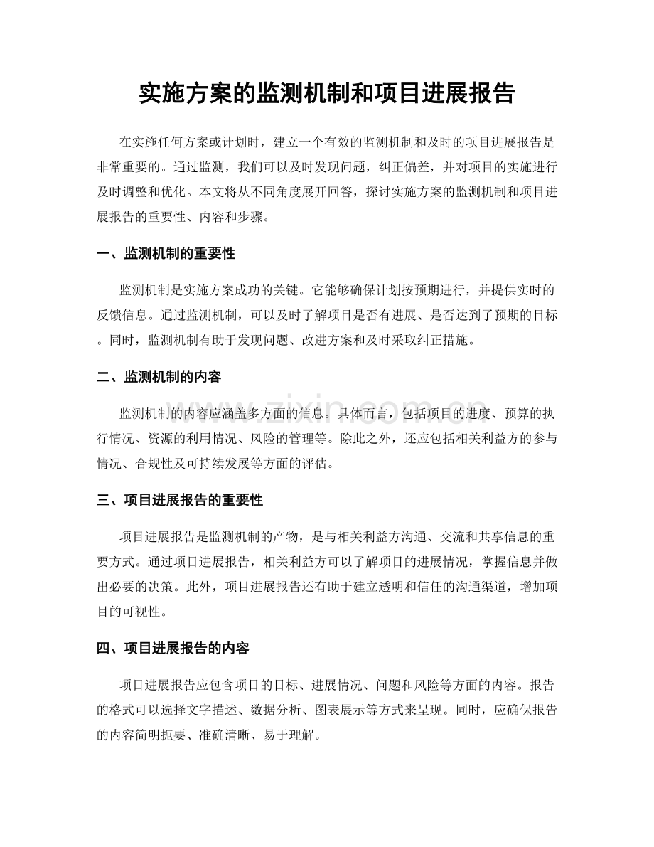 实施方案的监测机制和项目进展报告.docx_第1页