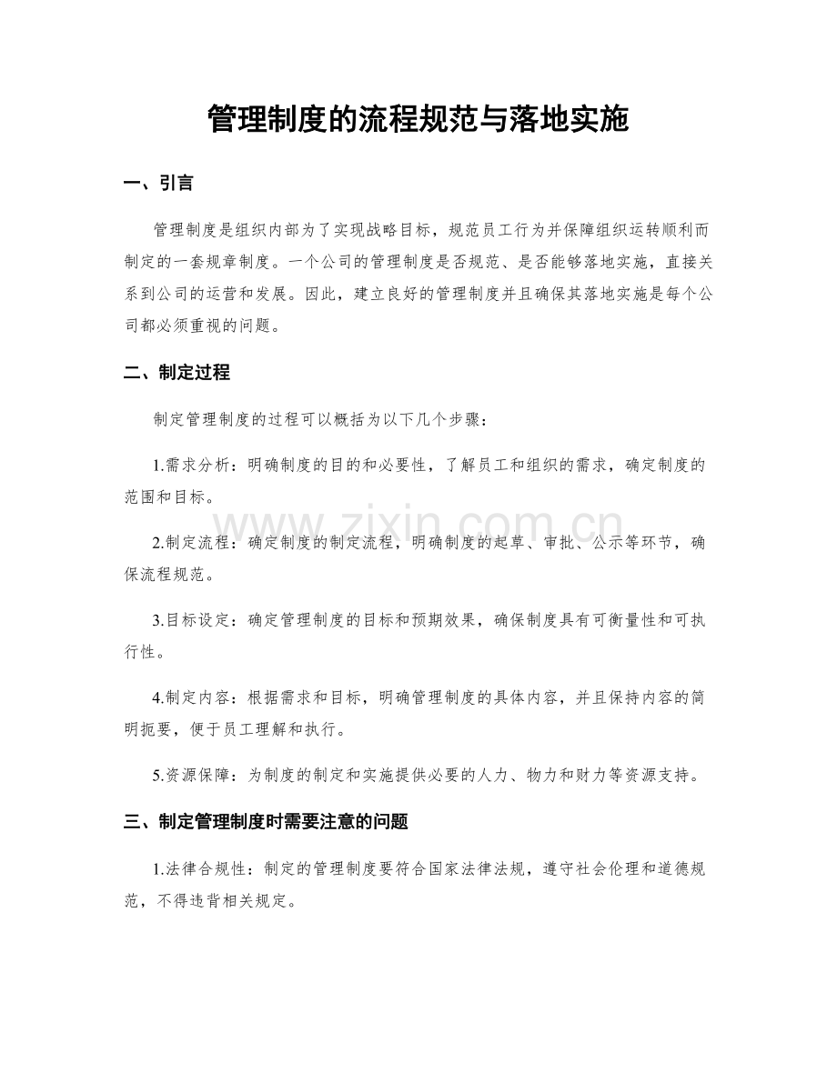 管理制度的流程规范与落地实施.docx_第1页