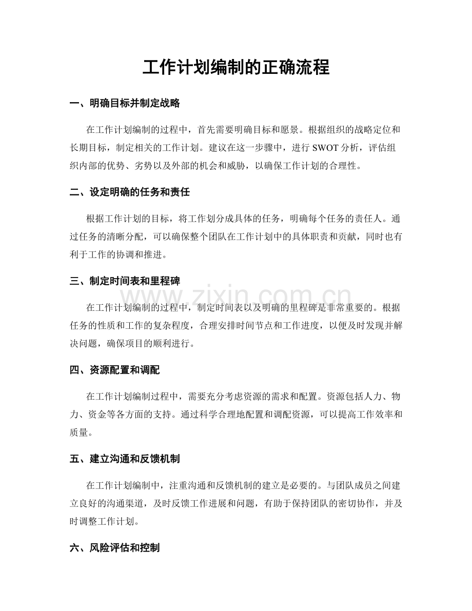 工作计划编制的正确流程.docx_第1页