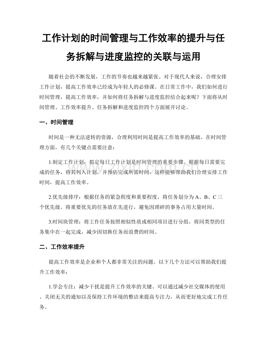 工作计划的时间管理与工作效率的提升与任务拆解与进度监控的关联与运用.docx_第1页