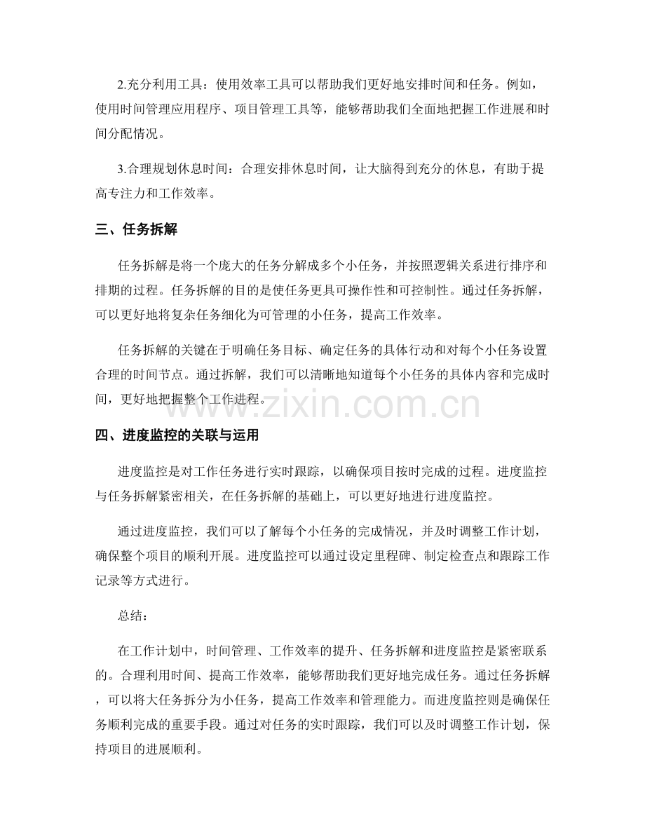 工作计划的时间管理与工作效率的提升与任务拆解与进度监控的关联与运用.docx_第2页