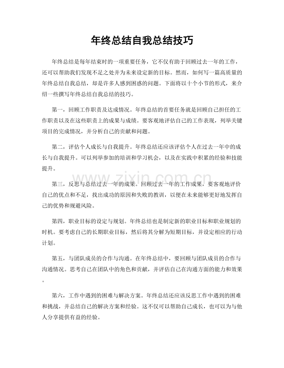 年终总结自我总结技巧.docx_第1页