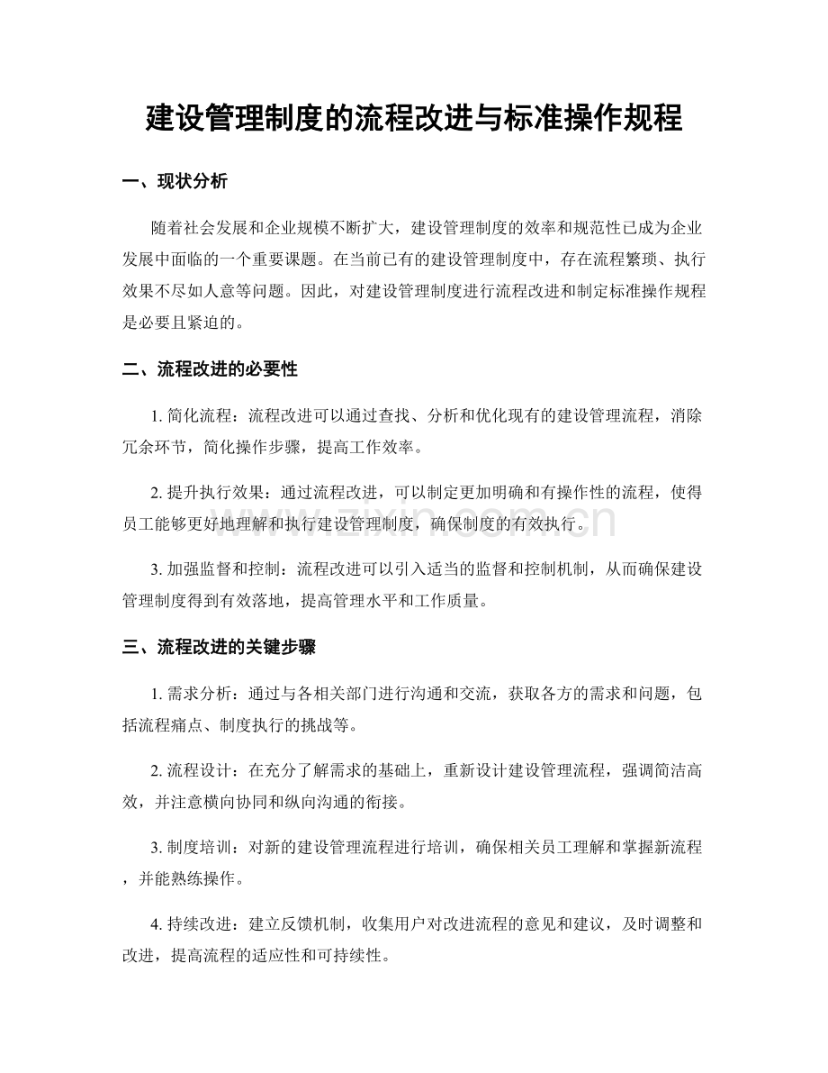 建设管理制度的流程改进与标准操作规程.docx_第1页