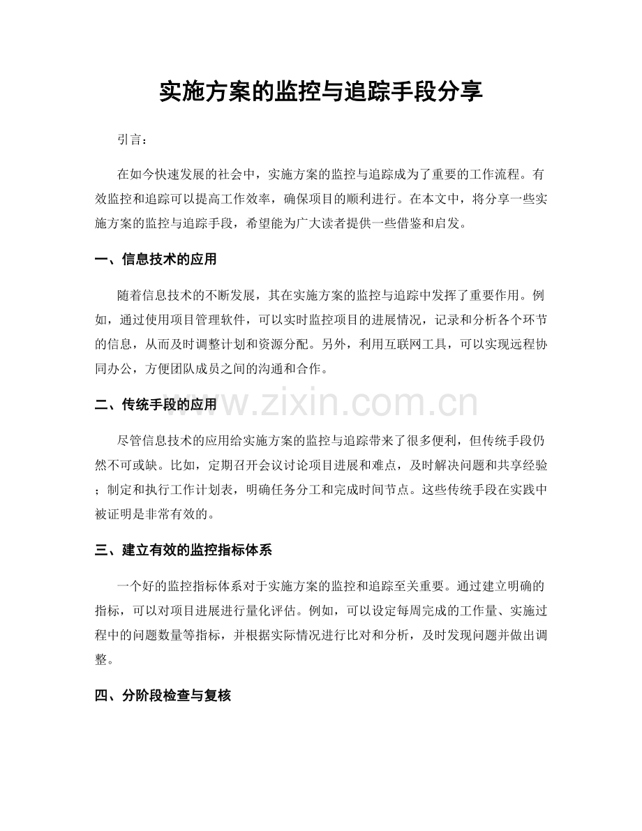 实施方案的监控与追踪手段分享.docx_第1页