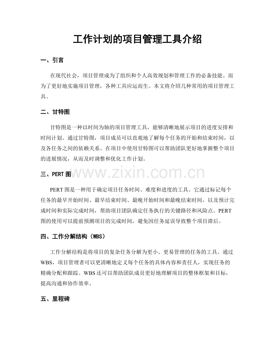 工作计划的项目管理工具介绍.docx_第1页
