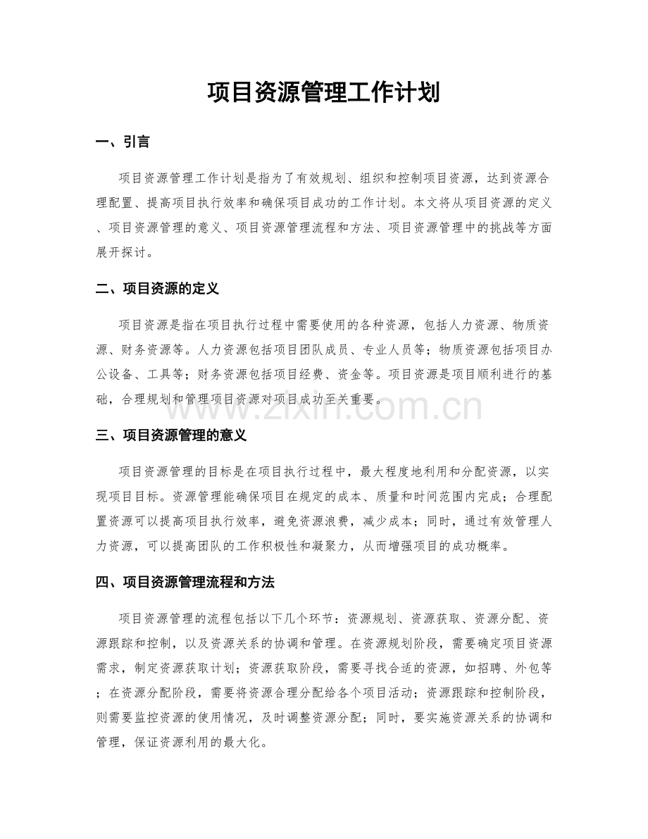 项目资源管理工作计划.docx_第1页