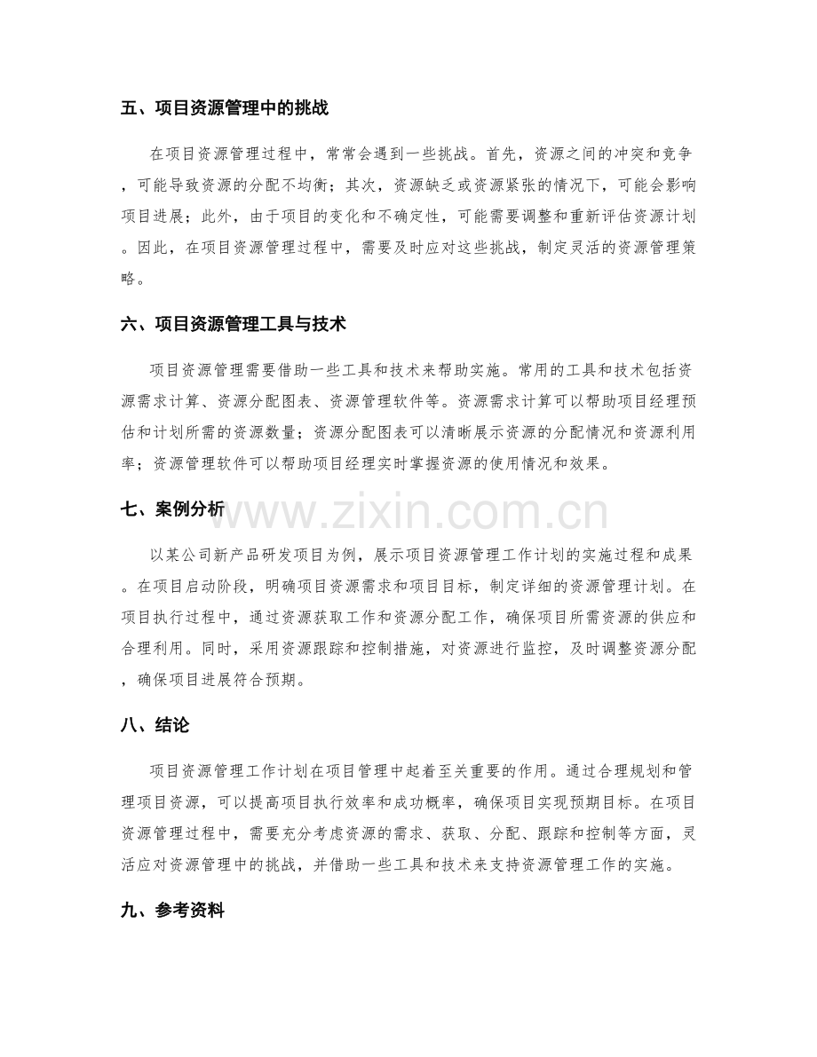 项目资源管理工作计划.docx_第2页