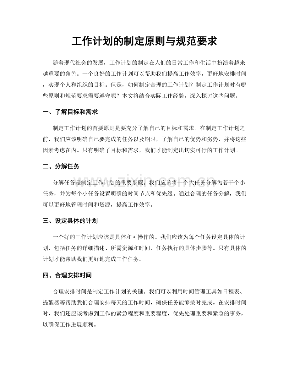 工作计划的制定原则与规范要求.docx_第1页