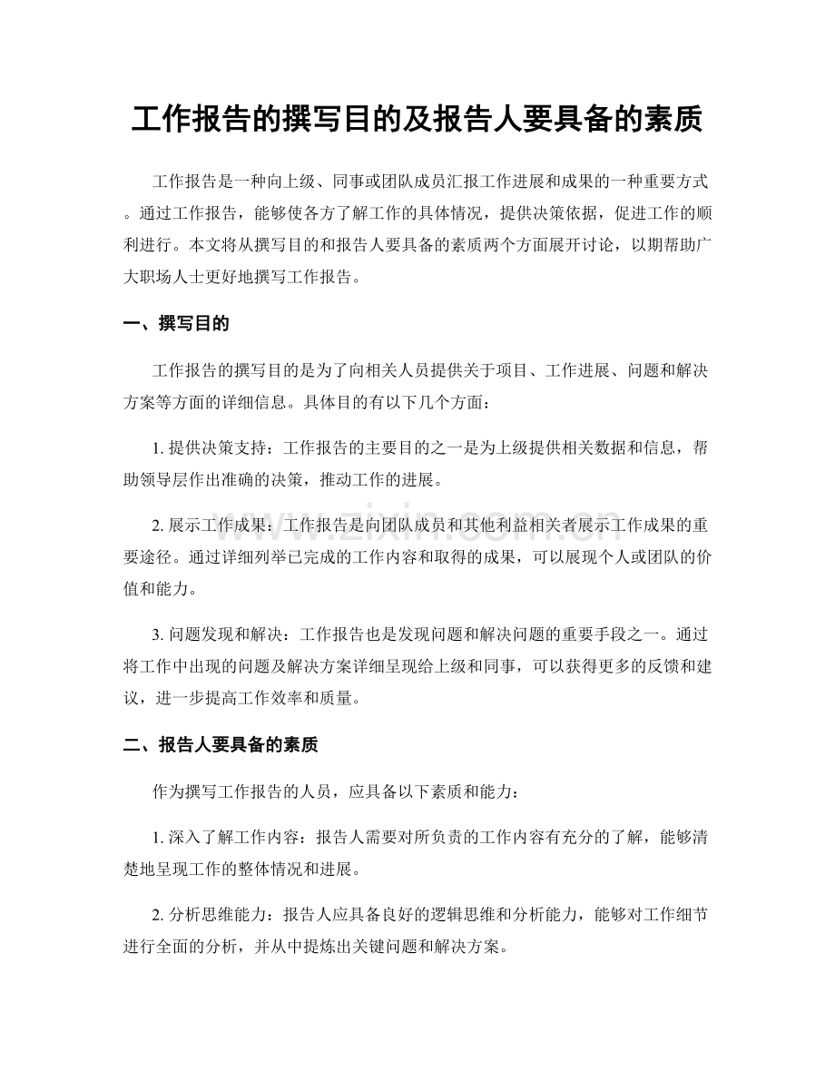 工作报告的撰写目的及报告人要具备的素质.docx_第1页