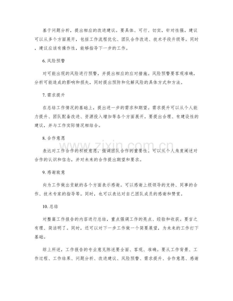 工作报告的专业意见陈述.docx_第2页