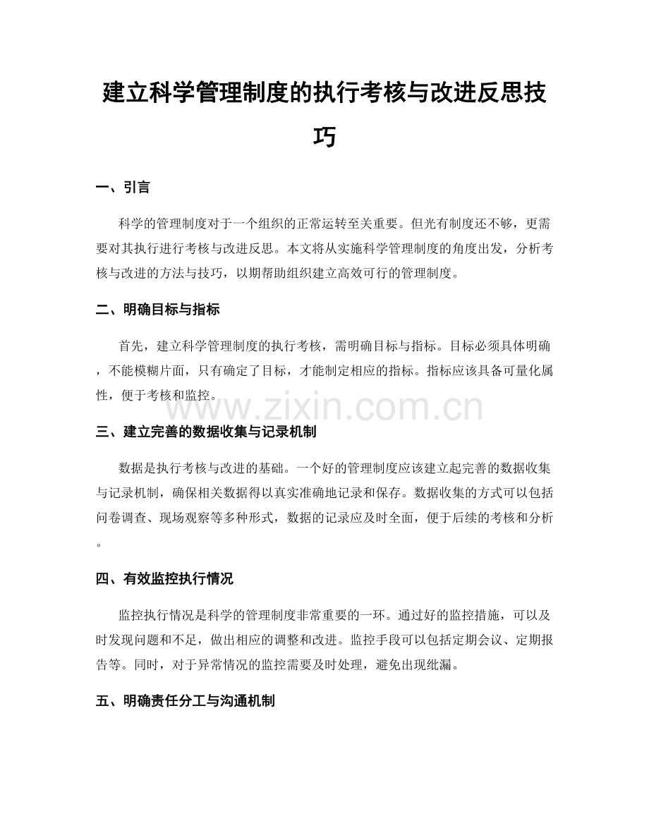 建立科学管理制度的执行考核与改进反思技巧.docx_第1页