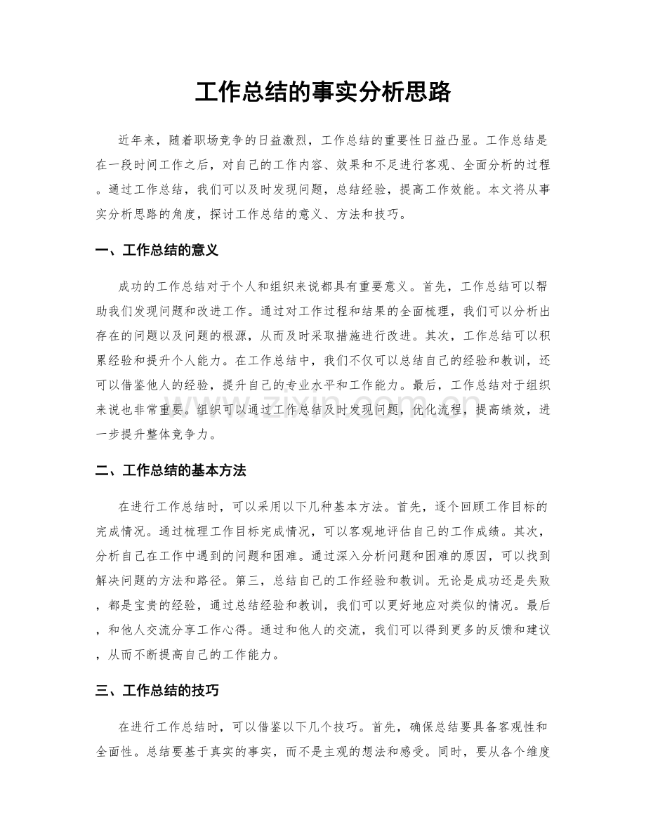 工作总结的事实分析思路.docx_第1页