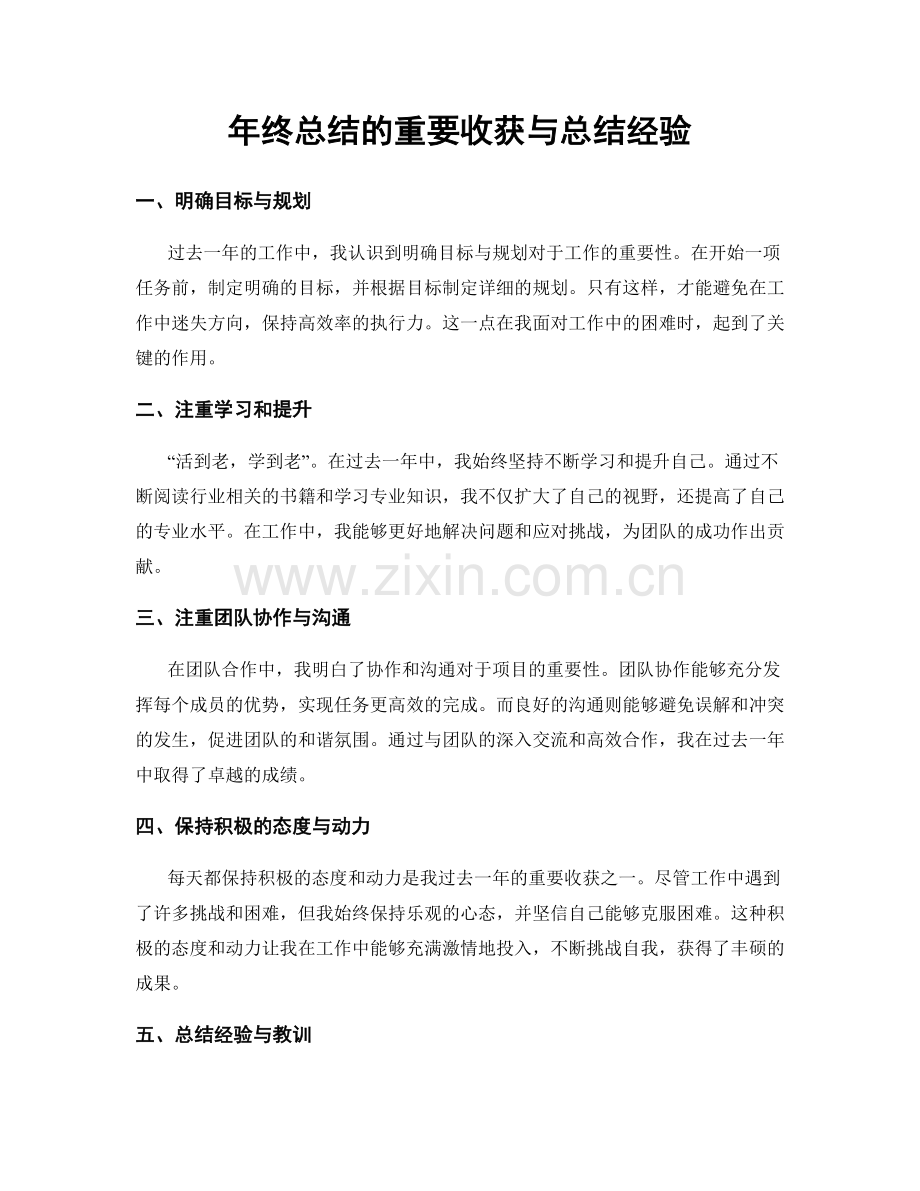 年终总结的重要收获与总结经验.docx_第1页