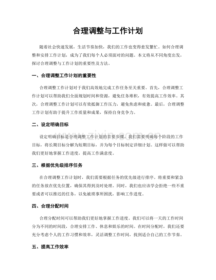 合理调整与工作计划.docx_第1页
