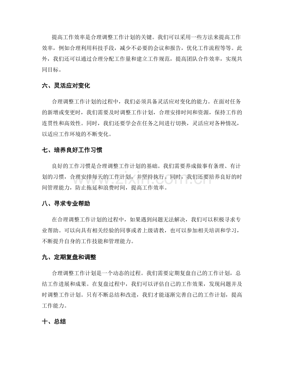 合理调整与工作计划.docx_第2页